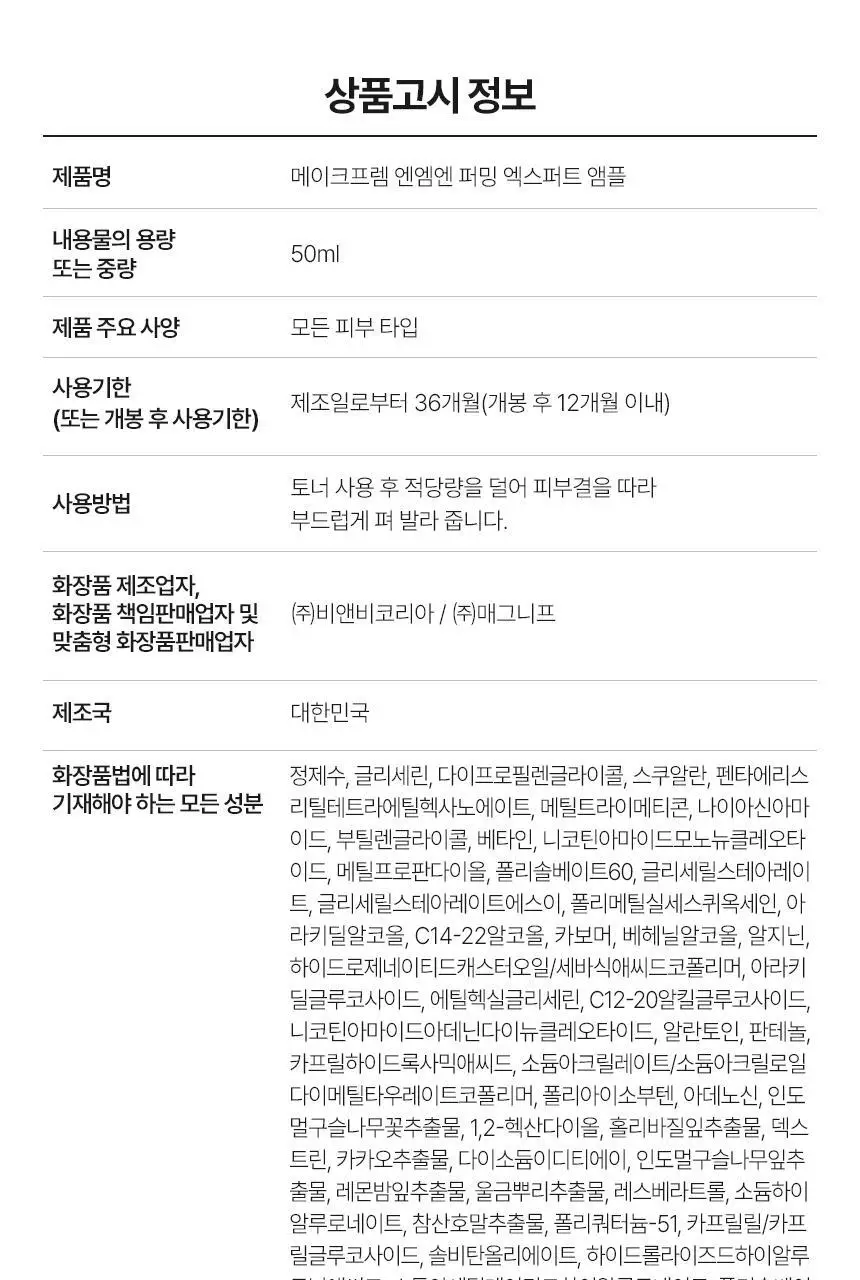 [NEW/신상] 메이크프렘 NMN 퍼밍 엑스퍼트 앰플 50ml 상세페이지 35